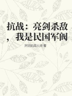 抗战：亮剑杀敌，我是民国军阀