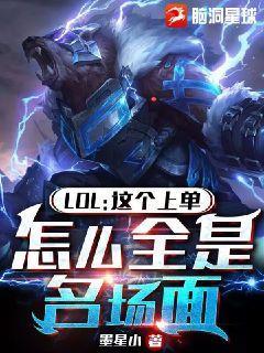 LOL：这上单，怎么全是名场面LOL：这上单，怎么全是名场面