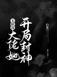 大佬她开局封神（无限流）简宁苏云牧