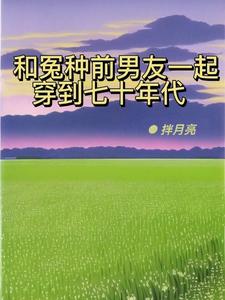 和冤种前男友一起穿到七十年代姜青菱李成洲