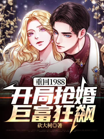 重回1988：开局抢婚巨富狂飙梁白开许晴晴