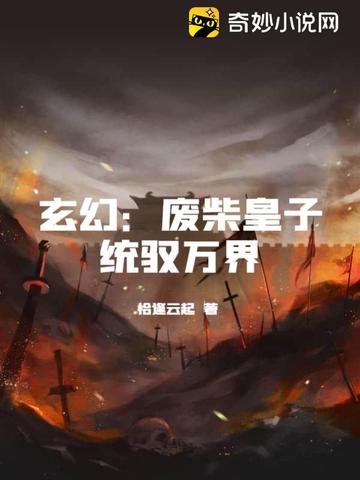 玄幻：废柴皇子统驭万界