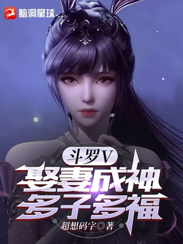 斗罗V：娶妻成神，多子多福