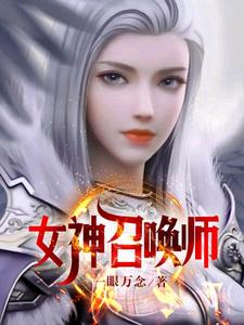 女神召唤师