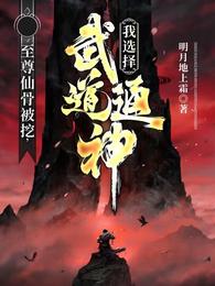 至尊仙骨被挖，我选择武道通神！叶守义