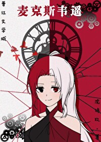 [火影止水bg]麦克斯韦遥