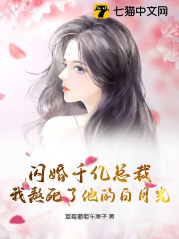 闪婚豪门禁欲总裁夜夜证爱丛榕季霆秋