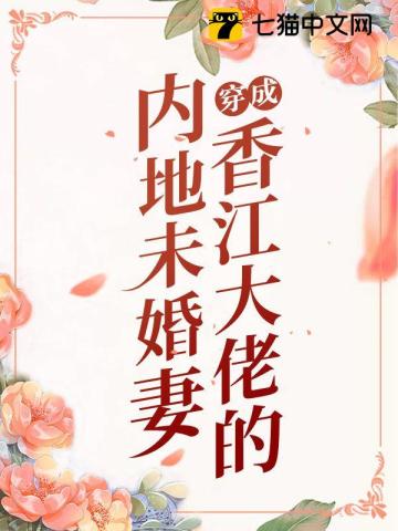 穿成香江大佬的内地未婚妻江瑶陈宴北