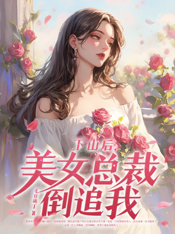 下山后，美女总裁倒追我