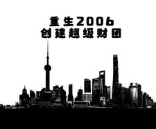 重生2006，创建超级财团