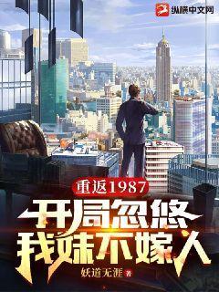 重返1987：开局忽悠我妹不嫁人楚天