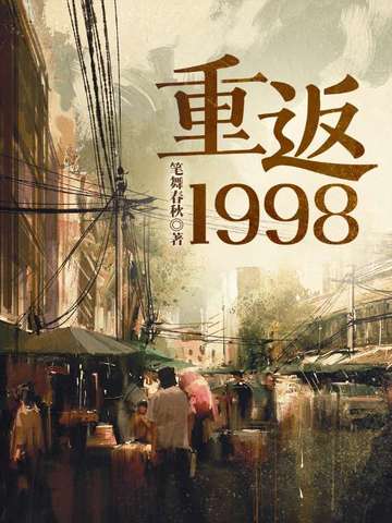 重返1998江洋