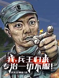 我，兵王归来，专治一切不服！范天雷魏和尚