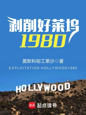 剥削好莱坞1980罗纳德·李海伦·斯雷特戴安·莲恩