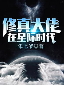 修真大佬在星际时代易阳唐锦