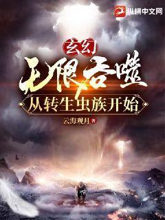 玄幻：无限吞噬从转生虫族开始玄幻：无限吞噬从转生虫族开始