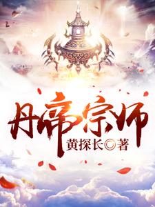 丹帝宗师王志