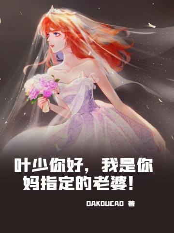 叶少你好，我是你妈指定的老婆！叶灏顾凡凡简清爽