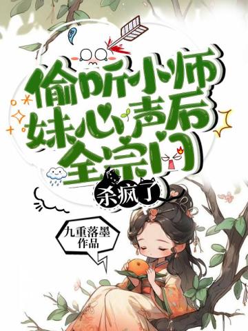 偷听小师妹心声后，全宗门杀疯了绛霄姜心