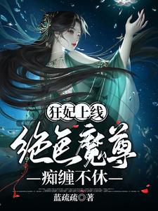 狂妃上线：绝色魔尊痴缠不休萧半溪紫墨染