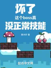 坏了，这个boss真没正常技能纪明查理