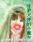 守护天使的小魔女