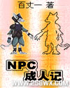 npc成人记