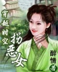 穿越时空拐恶女