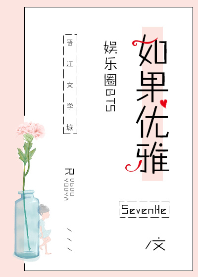 娱乐圈BTS如果优雅