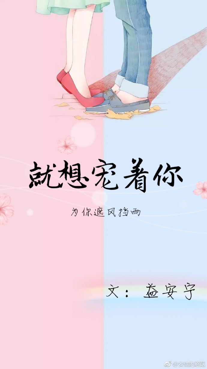 就想宠着你[娱乐圈]