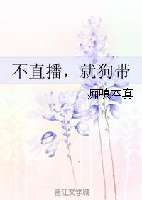 不直播，就狗带