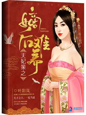 盛世凰谋：天妃