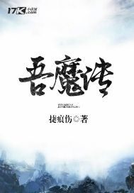 吾魔传