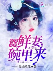 强势宠婚：鲜妻碗里来！