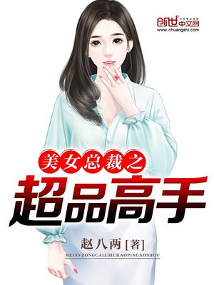 美女总裁之超品高手