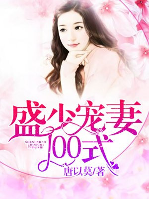 盛少撩妻100式