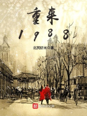 重来1988