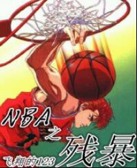 NBA之残暴