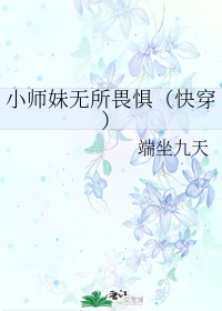 小师妹无所畏惧（快穿）