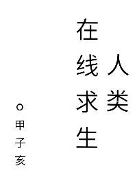 人类在线求生[基建]