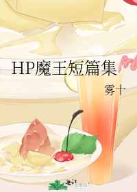 HP魔王短篇集