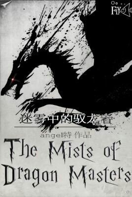 [西幻]The Mists of Dragon Masters 迷雾中的驭龙者