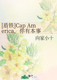 [盾铁]Cap America，你有本事抢男人 你有本事开门啊！