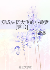 穿成失忆大佬的小娇妻[穿书]