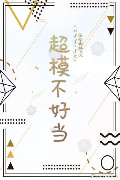 超模不好当[综英美/美娱]