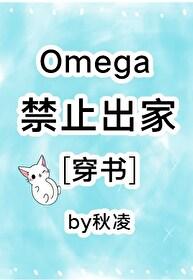 Omega禁止出家[穿书]