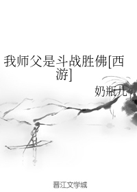 我师父是斗战胜佛[西游]