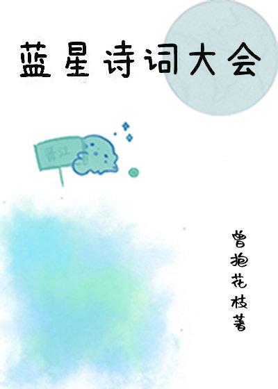 蓝星诗词大会