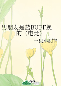 男朋友是蓝BUFF换的（电竞）