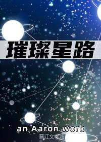 璀璨星路[娱乐圈]